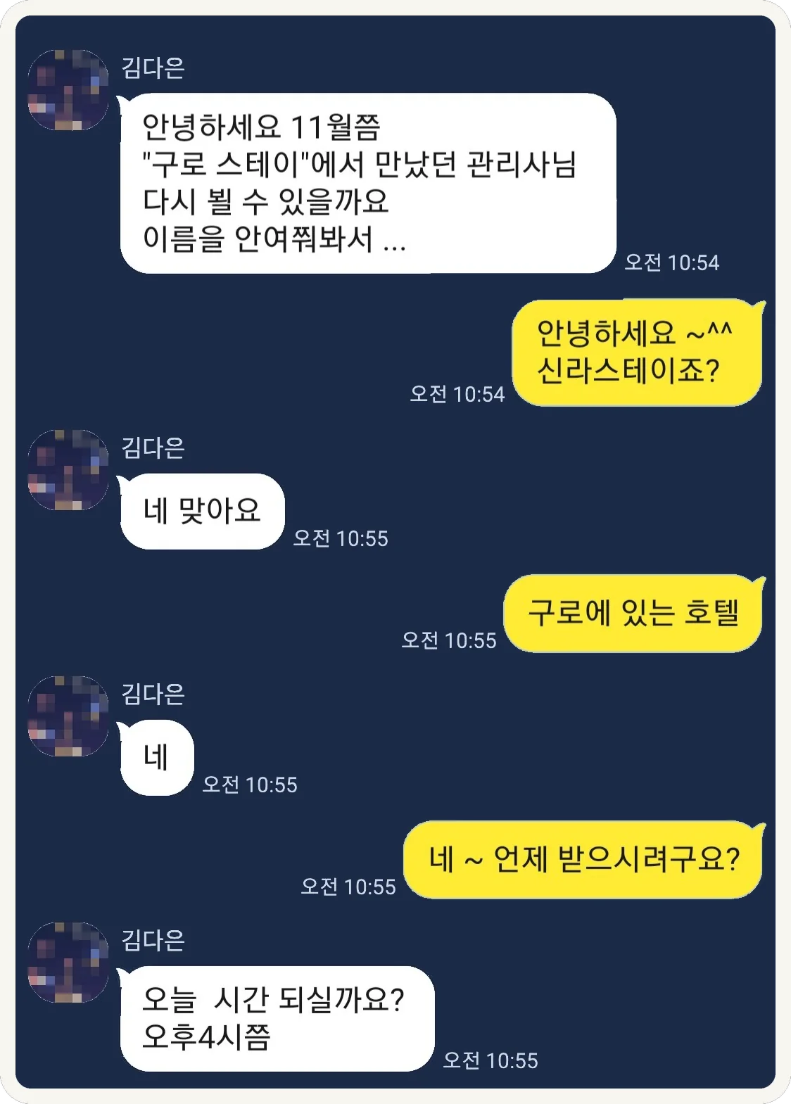 지난번 관리가 좋아 다시 찾는다는 카카오톡 대화